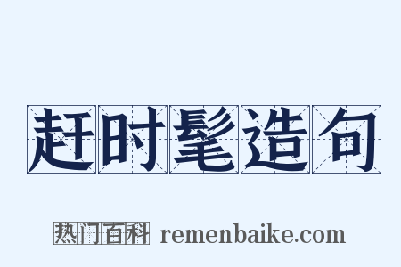 赶时髦造句是什么意思的图片